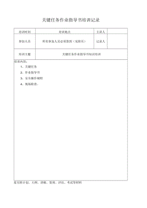 关键任务作业指导书培训记录.docx