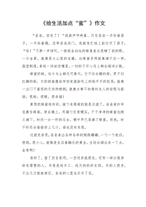 《给生活加点“蜜”》作文.docx