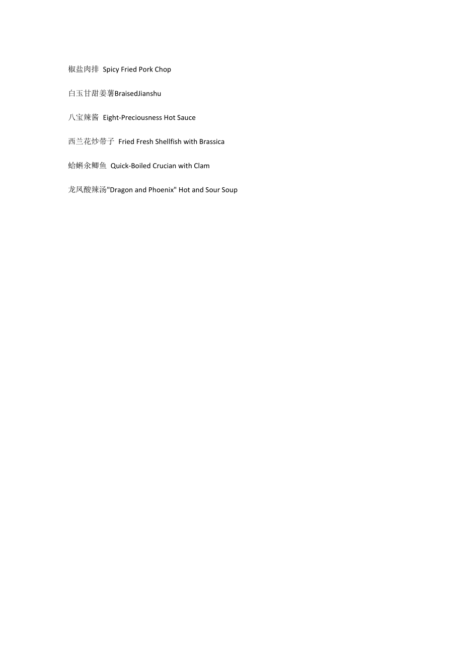上海菜系:中英菜名列表.docx_第3页