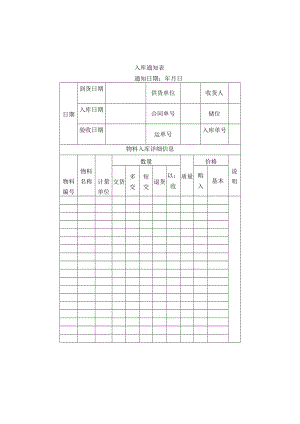 入库通知表.docx
