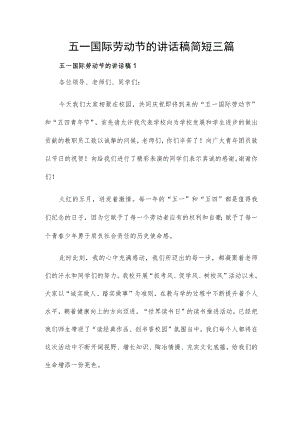 五一国际劳动节的讲话稿简短三篇.docx