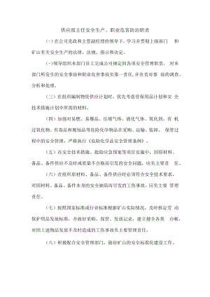 供应部主任安全生产、职业危害防治职责1.docx