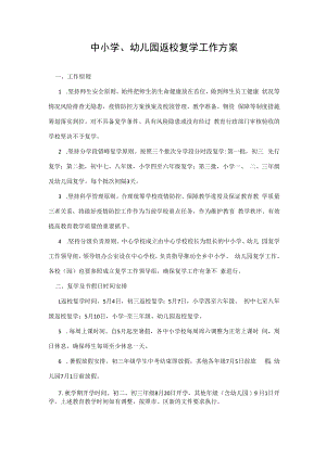 中小学、幼儿园返校复学工作方案.docx