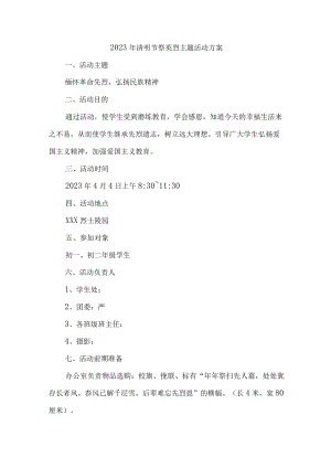 2023年中小学开展清明祭英烈主题活动实施方案（汇编4份）.docx