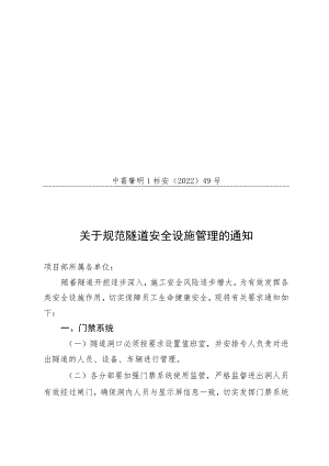 关于规范隧道安全设施管理的通知.docx