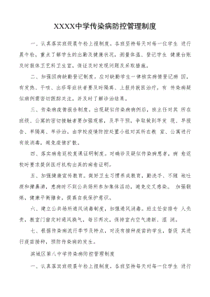 中学传染病防控管理制度.docx