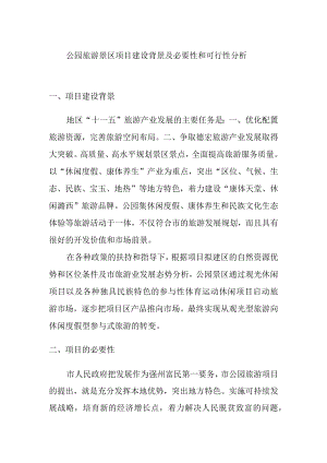 公园旅游景区项目建设背景及必要性和可行性分析.docx