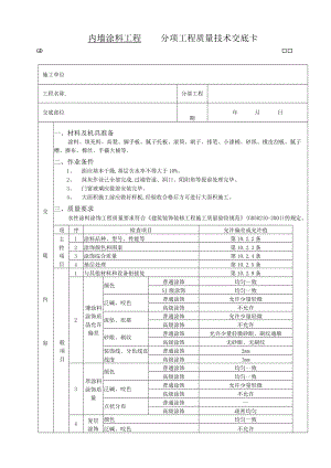 内墙涂料工程技术交底模板.docx