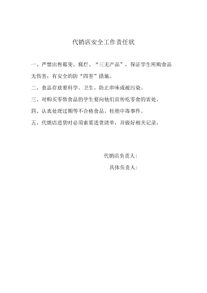 代销店安全工作责任制.docx