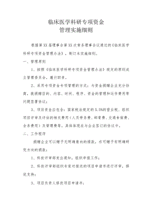 临床医学科研专项资金管理实施细则.docx