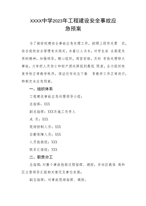 中学2023年工程建设安全事故应急预案.docx