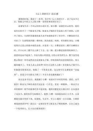 《云上的村庄》读后感.docx