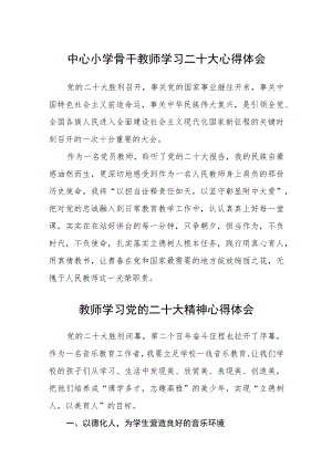 中心小学骨干教师学习二十大心得体会(精选三篇).docx