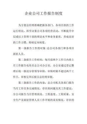 企业公司工作报告制度.docx