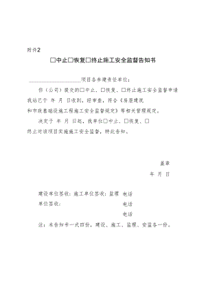 中止 恢复 终止施工安全监督告知书.docx