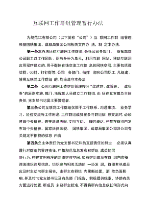 互联网工作群组管理暂行办法.docx