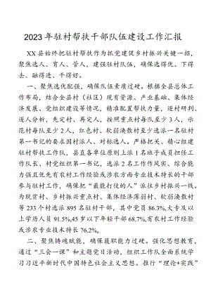 2023年驻村帮扶干部队伍建设工作汇报.docx