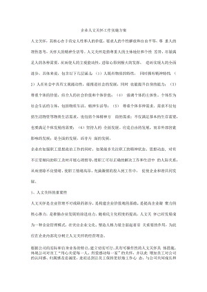 企业人文关怀工作实施方案.docx