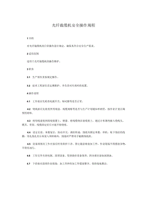 光纤裁缆机安全操作规程.docx