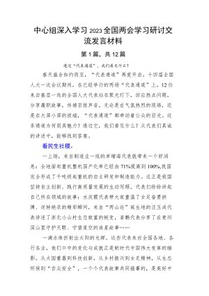 中心组深入学习2023全国两会学习研讨交流发言材料.docx
