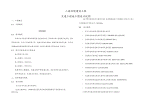 人居环境建设工程--交通工程施工图设计说明.docx