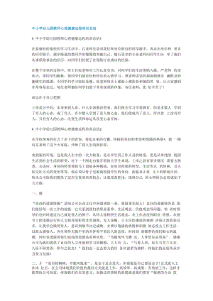 中某小学幼儿园教师心理健康远程培训讲解总结归纳.docx