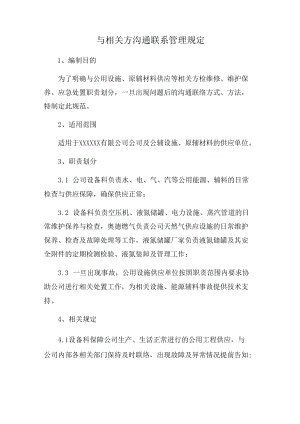与相关方沟通联系管理规定.docx