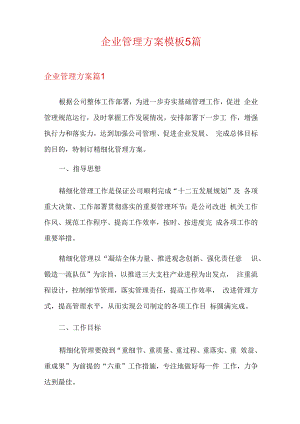 企业管理方案模板5篇.docx