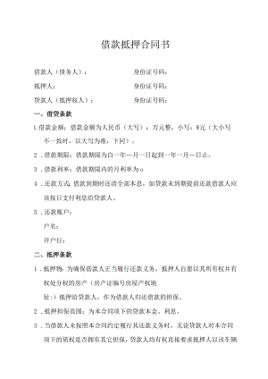 借款抵押合同书.docx