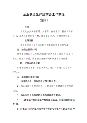【制度模板】安全班前会和车间交接班管理制度（14页）.docx