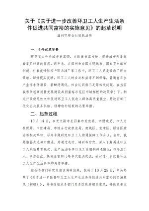 关于《关于进一步改善环卫工人生产生活条件促进共同富裕的实施意见》的起草说明.docx