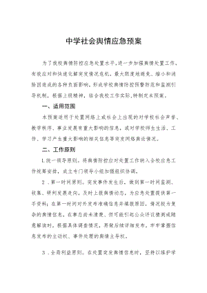 中学社会舆情应急预案.docx