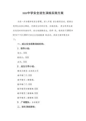 中学安全逃生演练实施方案.docx