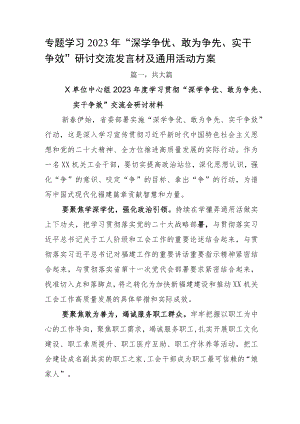 专题学习2023年“深学争优、敢为争先、实干争效”研讨交流发言材及通用活动方案.docx