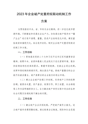 2023年企业破产处置府院联动机制工作方案.docx