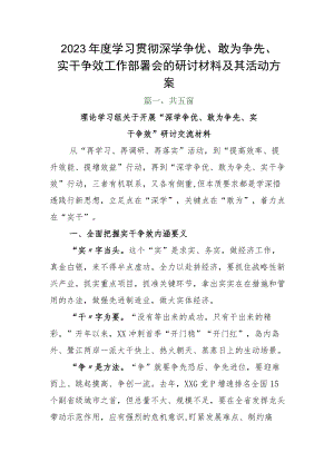 2023年度学习贯彻深学争优、敢为争先、实干争效工作部署会的研讨材料及其活动方案.docx