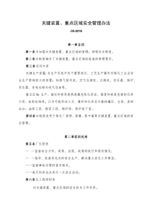关键装置、重点区域安全管理办法.docx