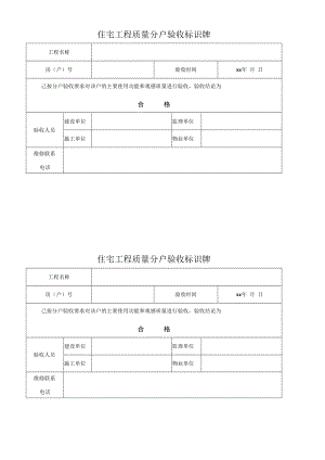 住宅工程质量分户验收标识牌.docx
