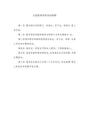 人民医院读者办证制度.docx