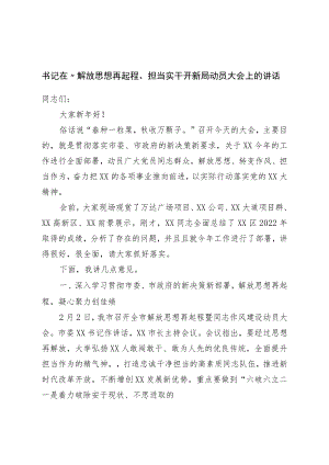 书记在“解放思想再出发、担当实干开新局动员大会上的讲话.docx