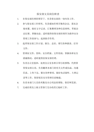 保安部文员岗位职责.docx