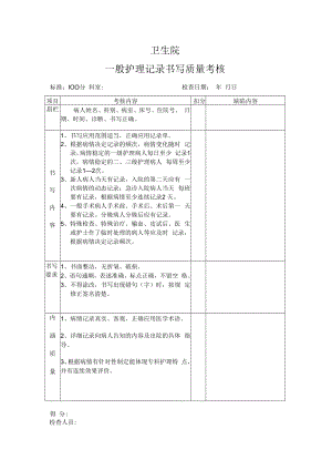 一般护理记录书写质量考核标准.docx