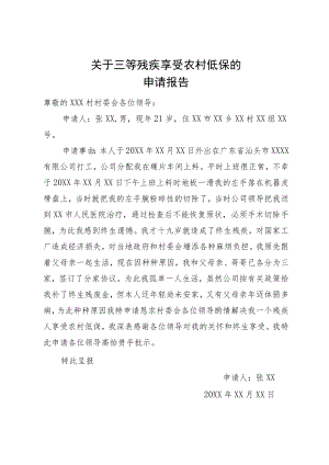 关于三等残疾享受农村低保的申请.docx