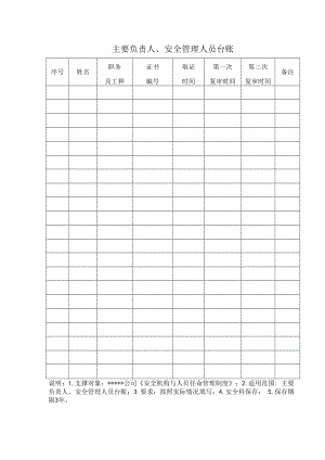 主要负责人、安全管理人员台账.docx