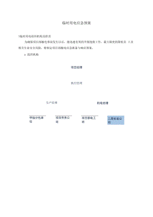 临时用电应急预案.docx