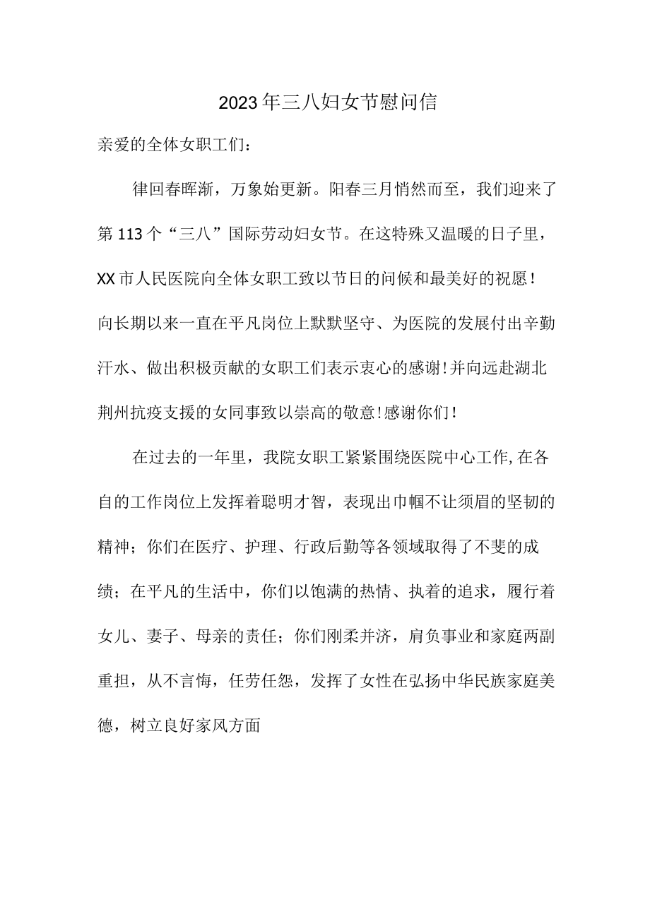 2023年单位三八节慰问信（合计7份）.docx_第1页