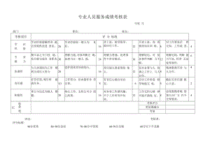 专业人员服务成绩考核表.docx