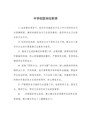 中学校医岗位职责.docx