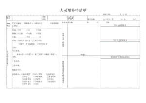 人员增补申请单.docx