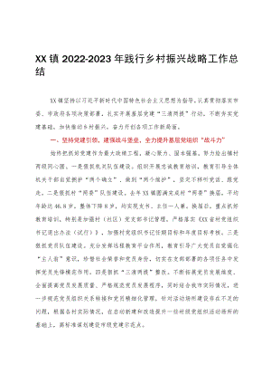 XX镇2022-2023年践行乡村振兴战略工作总结.docx